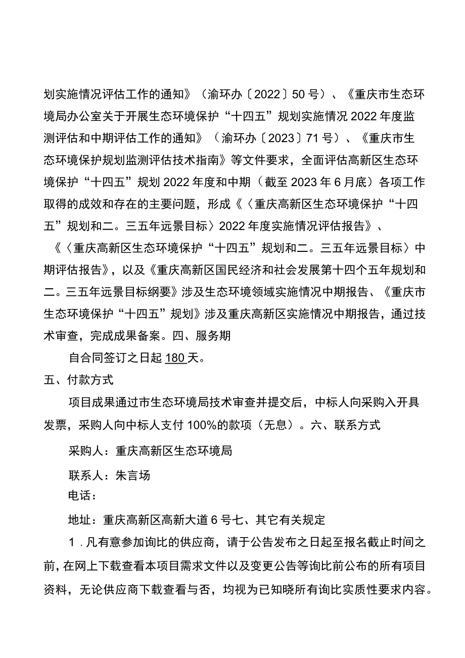 重庆高新区生态环境保护“十四五”规划评估技术服务需求文件综合评分法.docx_第2页