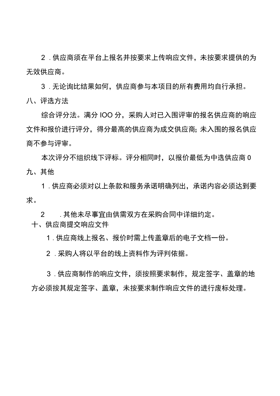 重庆高新区生态环境保护“十四五”规划评估技术服务需求文件综合评分法.docx_第3页