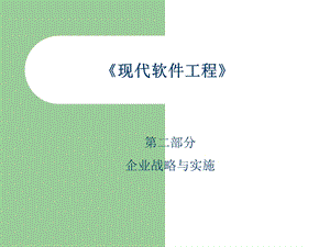 六章节信息系统规划.ppt