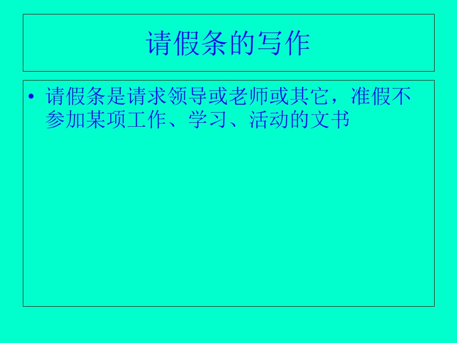 应用文写作假条留言条.ppt_第2页