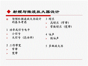 射频与微波放大器设计.ppt