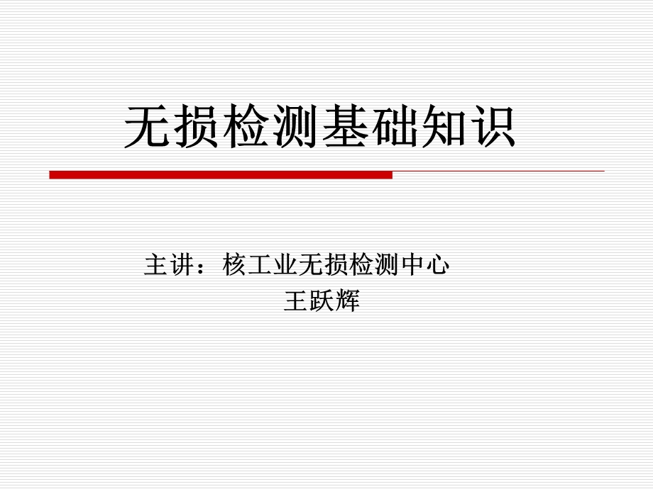 II级无损检测概论1234.ppt_第1页