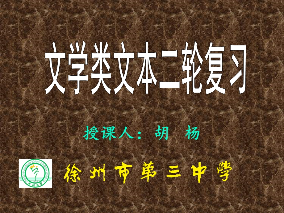 授课人胡杨ppt课件.ppt_第1页