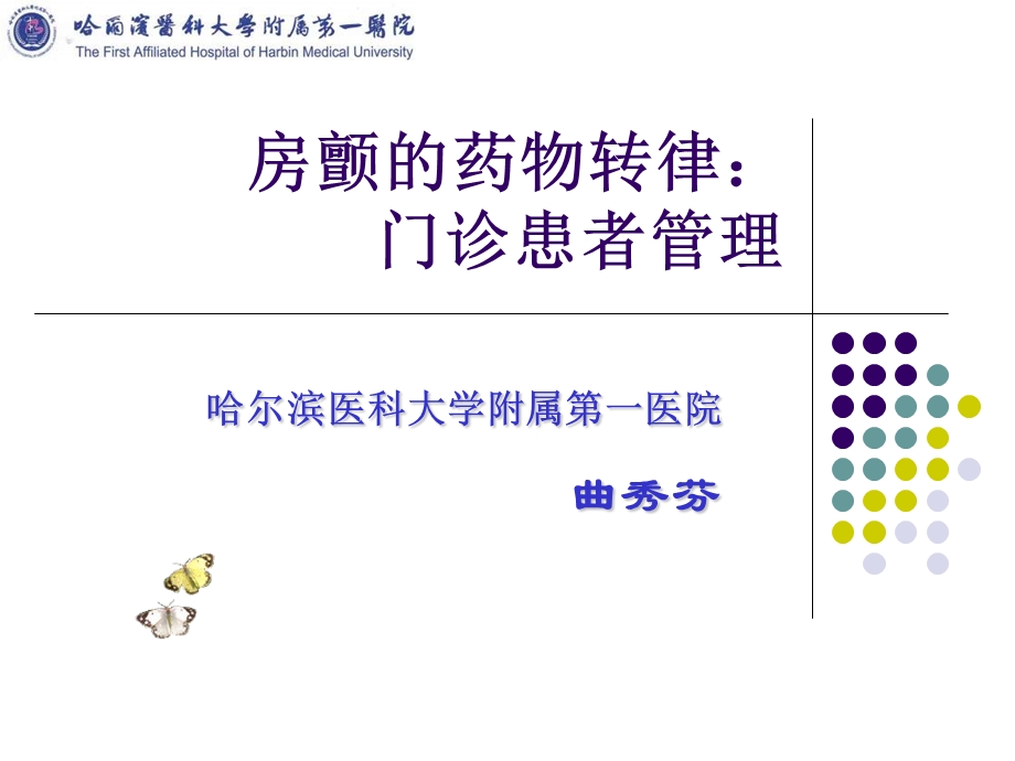 房颤的药物转律门诊患者管理教学课件.ppt_第1页