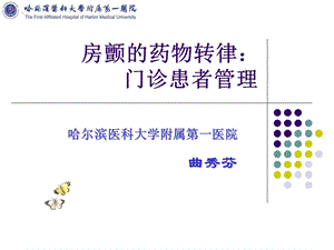 房颤的药物转律门诊患者管理教学课件.ppt