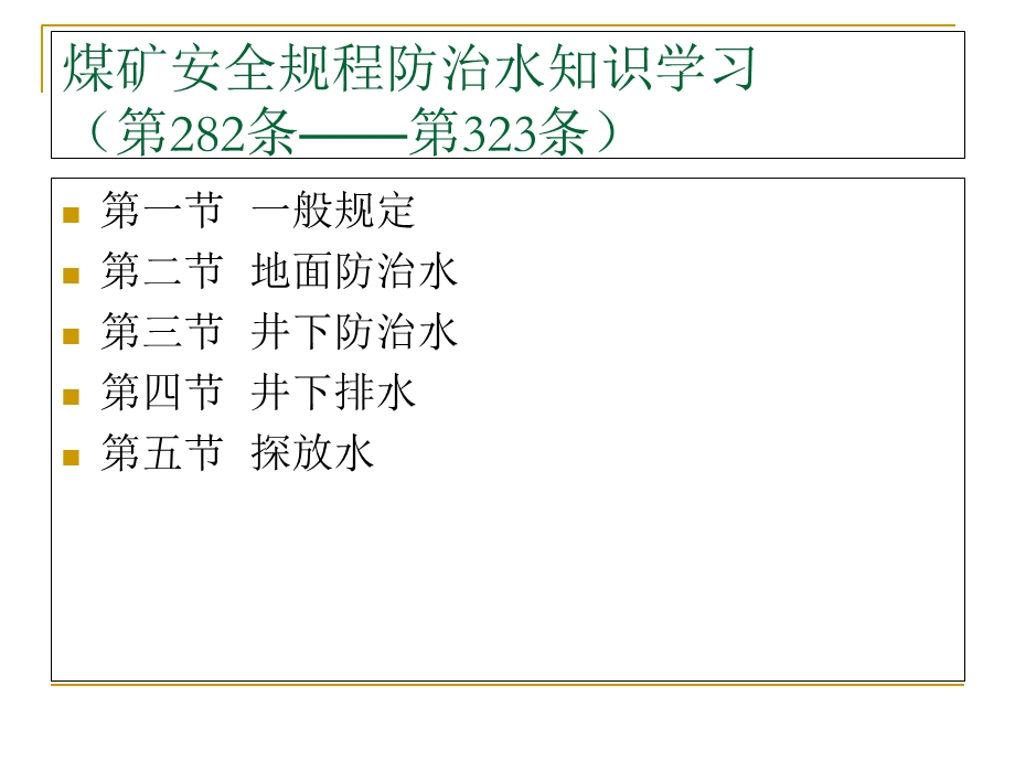 煤矿安全规程(防治水内容学习).ppt_第2页