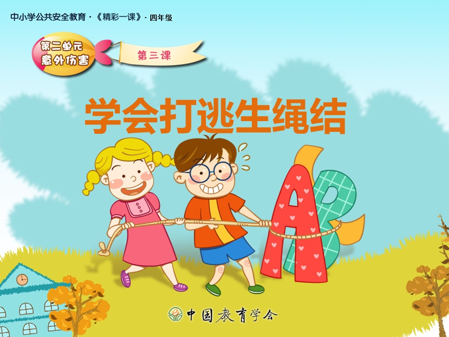 学会打逃生绳结课件.ppt_第1页