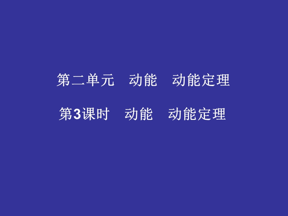 时动能动能定理.ppt_第2页