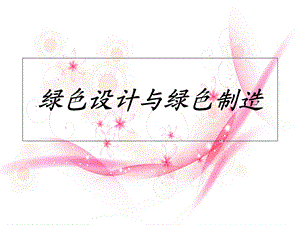 绿色设计与制造.ppt