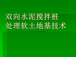 双向水泥搅拌桩处理软土地基技术.ppt