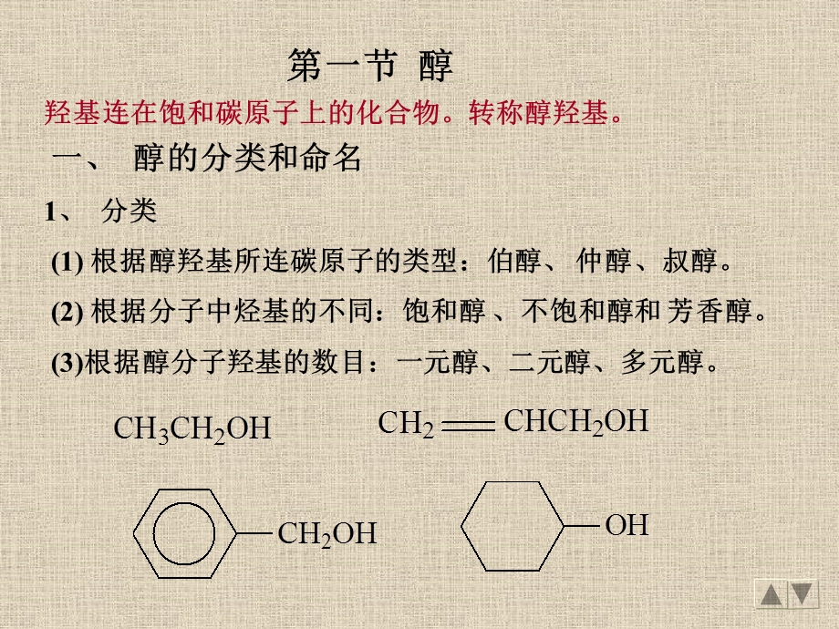 七章节醇酚醚.ppt_第2页