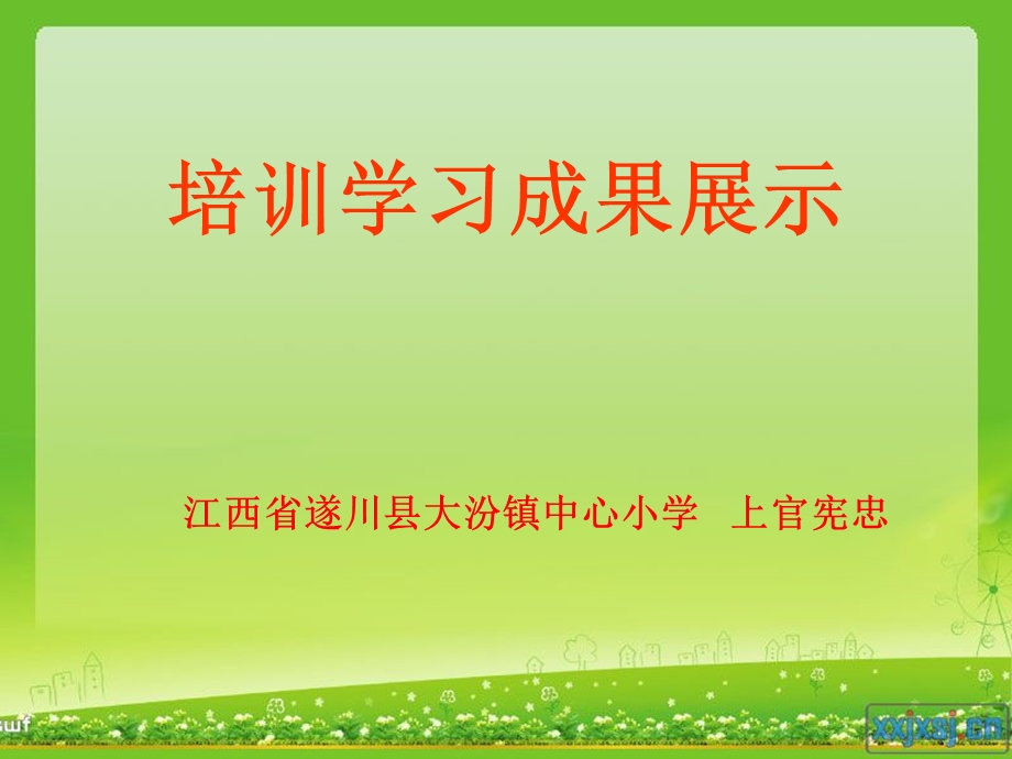 培训学习成果展示.ppt_第1页