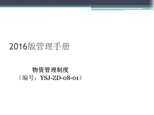 管理手册(物资管理部).ppt