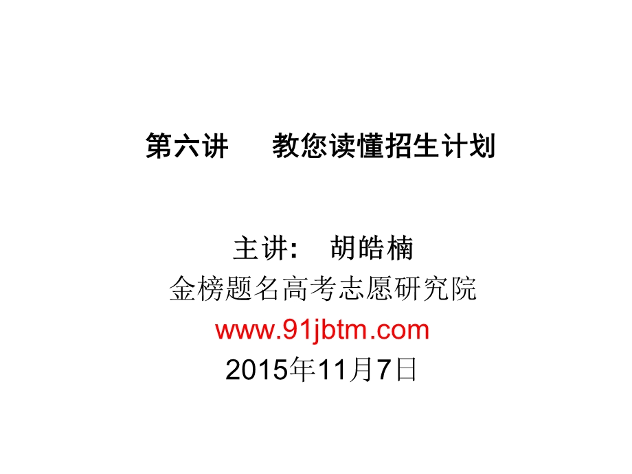 六讲教您读懂招生计划.ppt_第1页