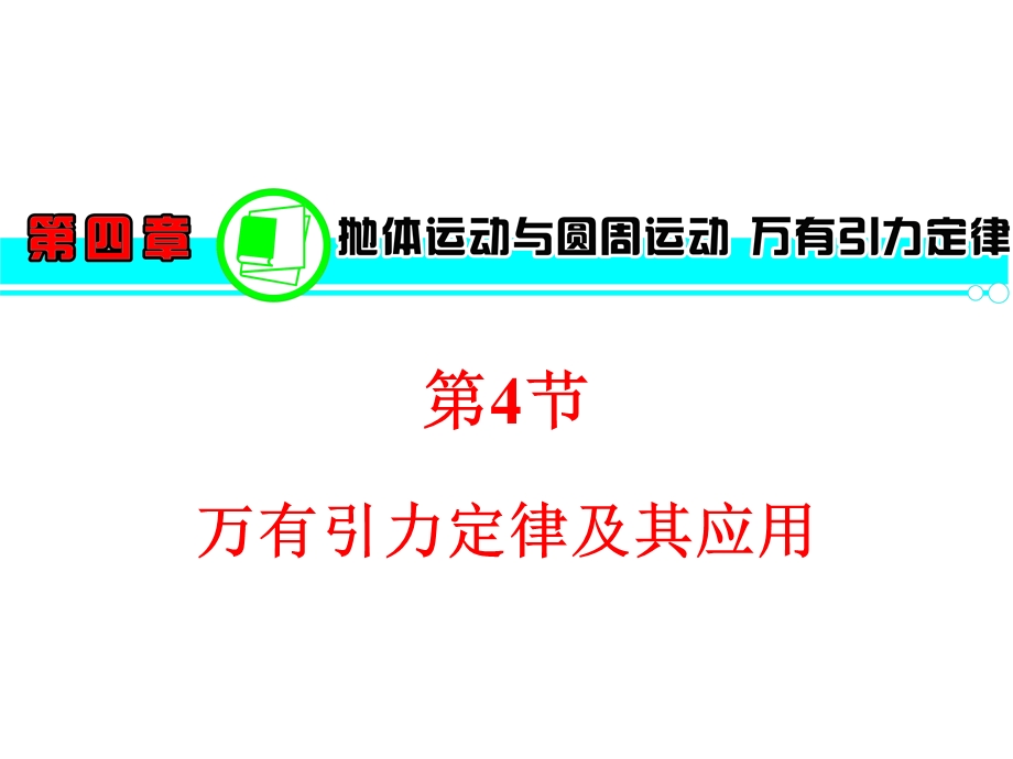 2013届高三物理一轮复习课件(粤教版)：第4章第4节万有引力定律及其应用.ppt_第1页