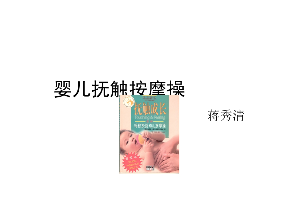 婴儿抚触按摩操.ppt_第1页