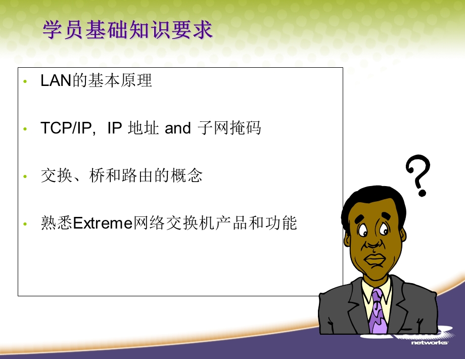 Extreme交换机基础配置培训.ppt_第2页