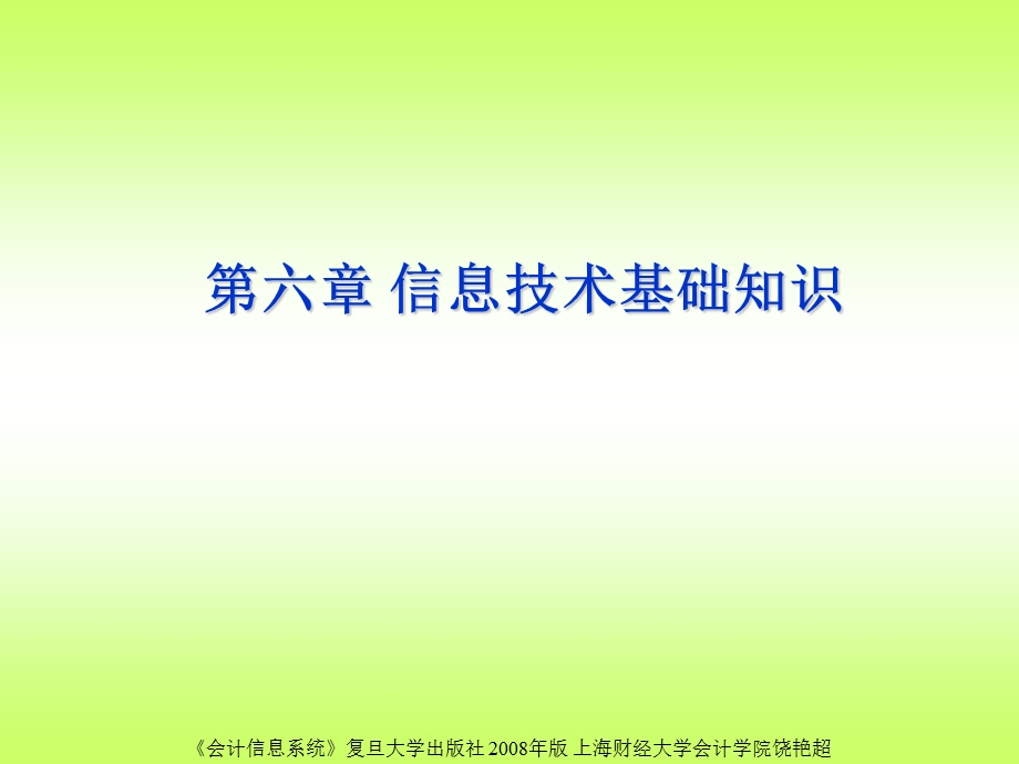 六章信息技术基础知识.ppt_第1页