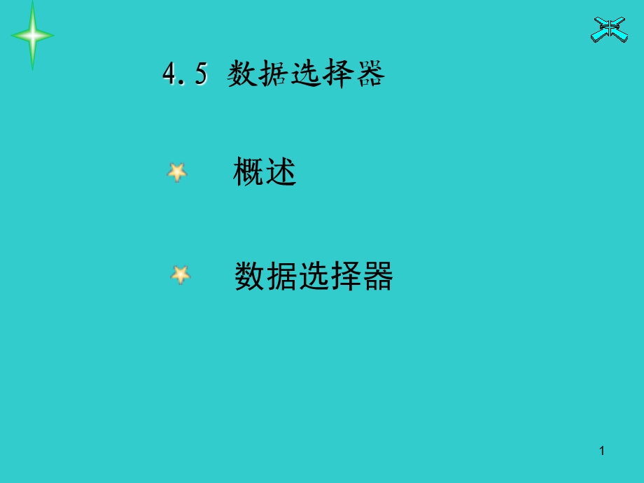 数字电路数据选择器.ppt_第1页