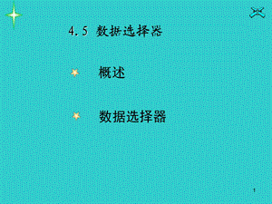 数字电路数据选择器.ppt