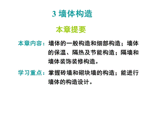 墙体构造第一二节.ppt