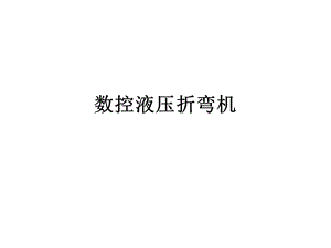 数控液压折弯机ppt课件.ppt