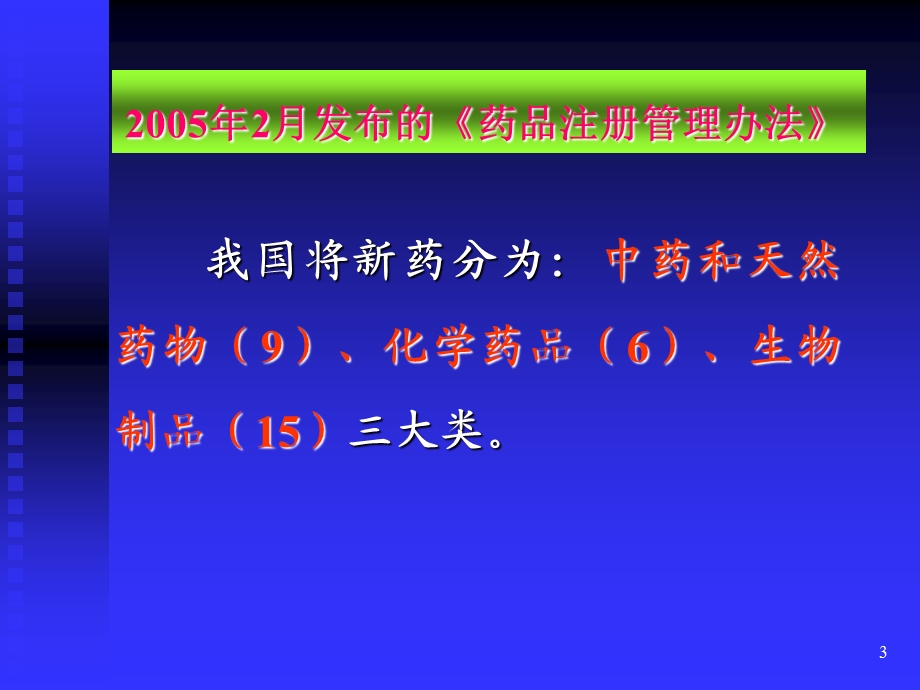 药研究及新药临床试验设计ZHOU.ppt_第3页