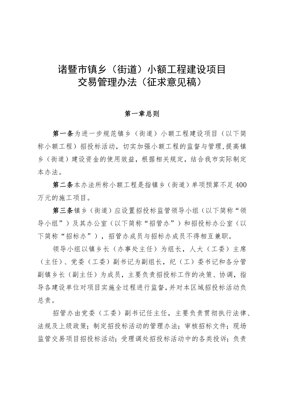 诸暨市镇乡街道小额工程建设项目.docx_第1页