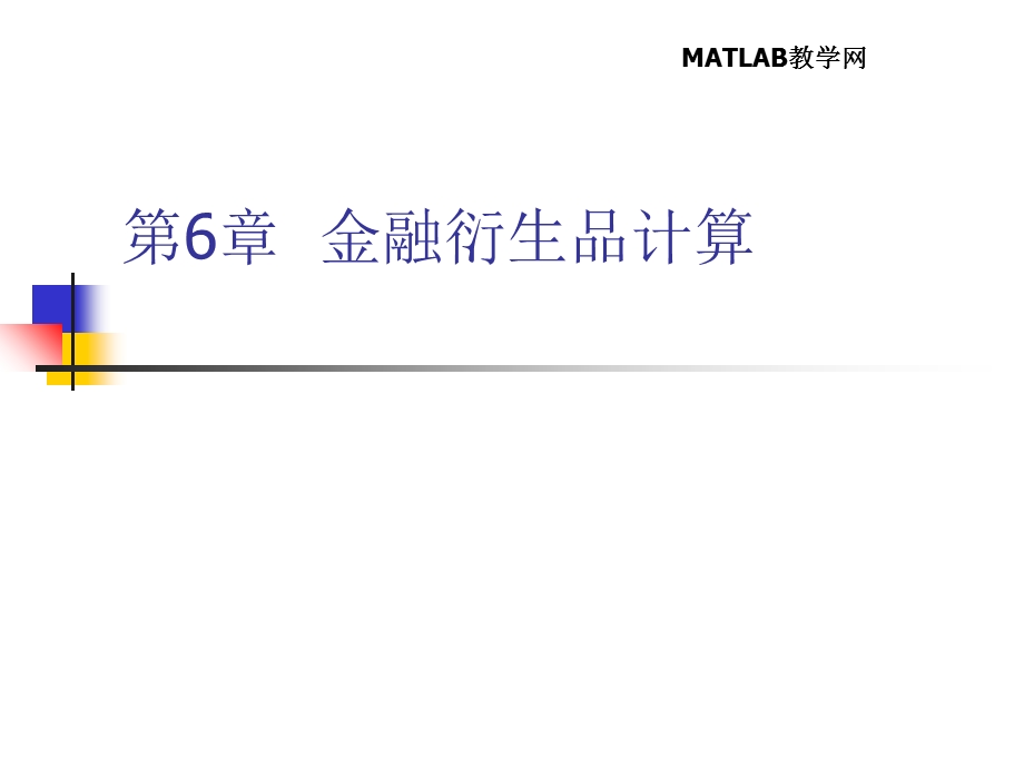 金融衍生品计算.ppt_第1页