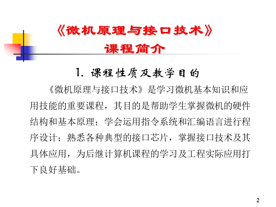 微机原理与接口技术清华大学出版社北京交通大学出版社制作.ppt_第2页