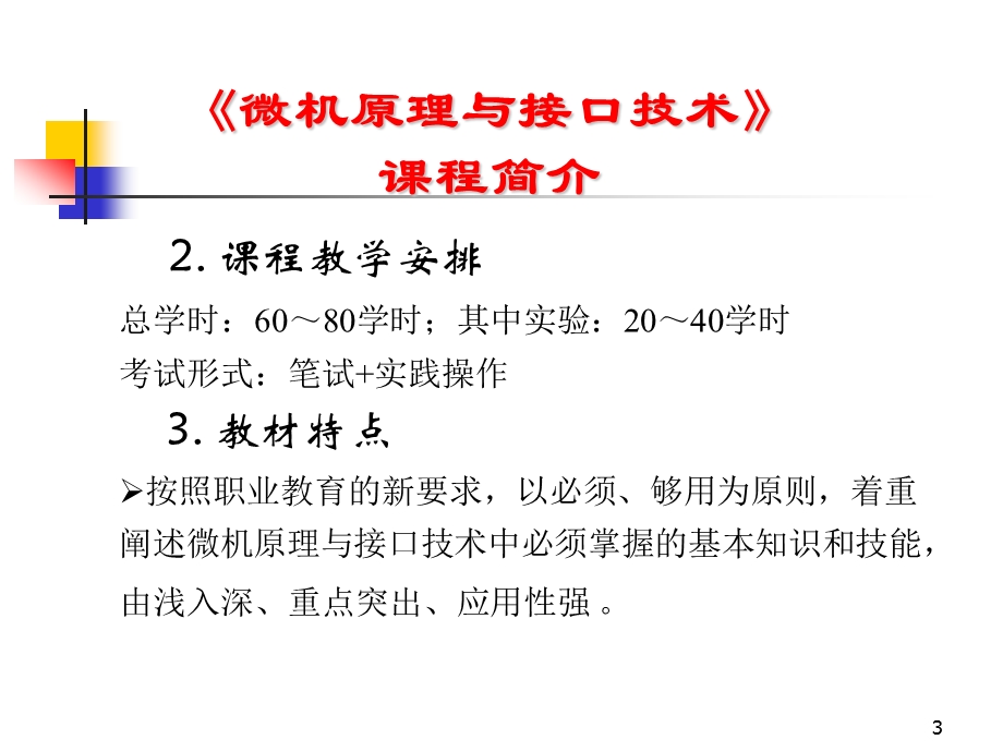 微机原理与接口技术清华大学出版社北京交通大学出版社制作.ppt_第3页