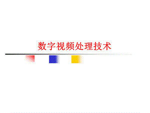 数字视频处理技术.ppt