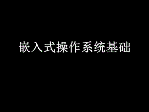 嵌入式操作系统基础ppt.ppt