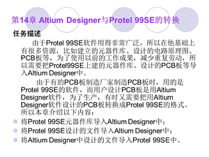 AltiumDesigner与protel99se的导入.ppt