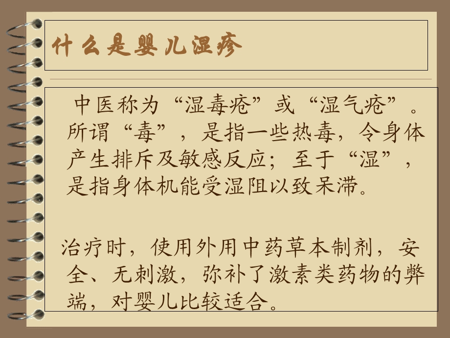 婴儿湿疹中药治疗.ppt_第2页