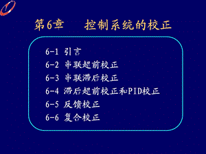 控制系统的校正 .ppt