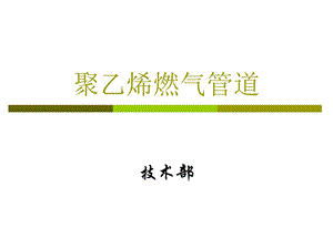 聚乙烯燃气管道.ppt