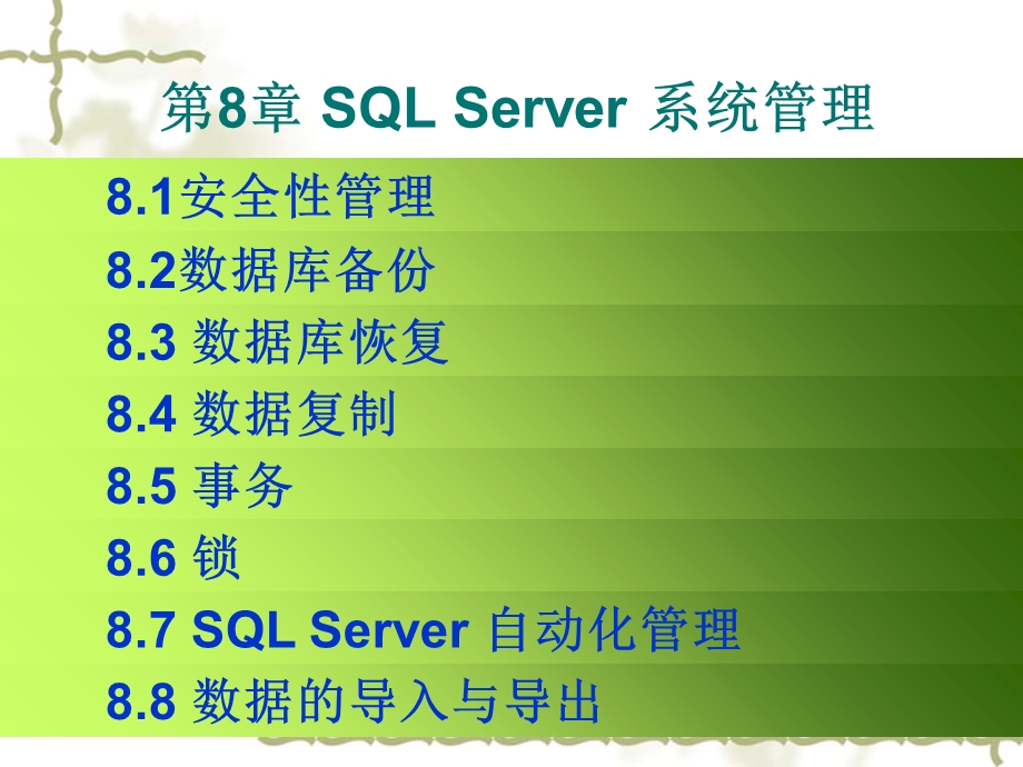 系统管理81安全性.ppt_第1页