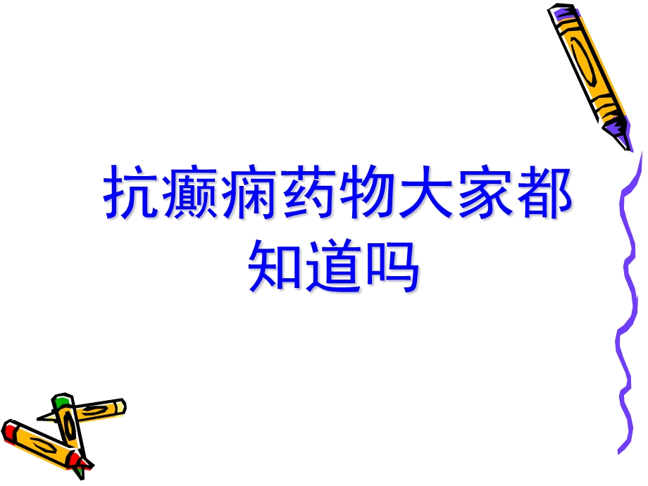 抗癫痫药物大家都知道(完整).ppt_第1页