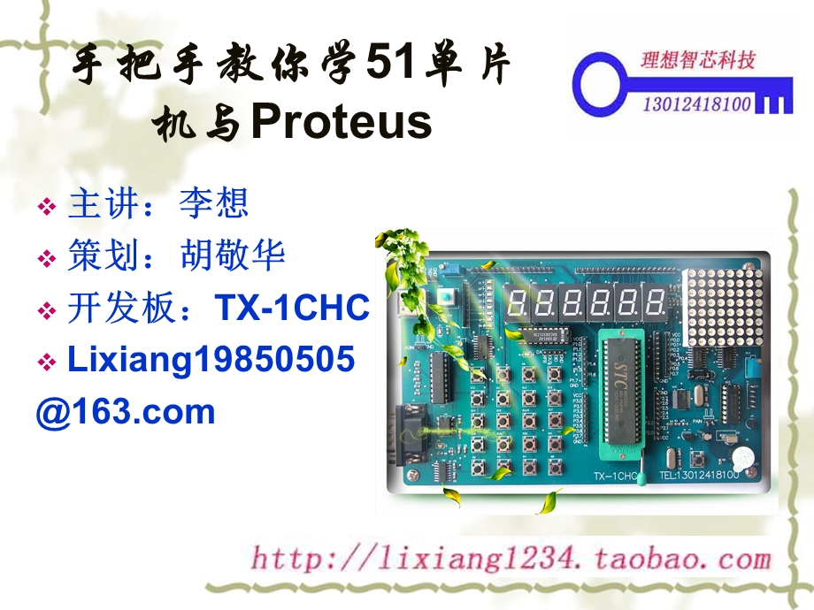 手把手教你学51单片机与Proteus.ppt_第1页