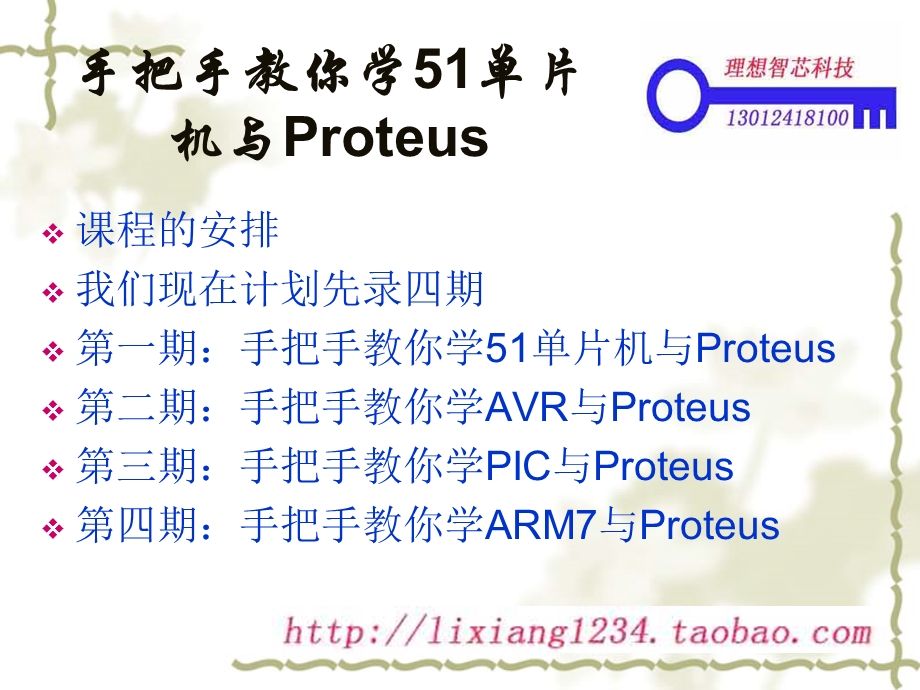 手把手教你学51单片机与Proteus.ppt_第2页