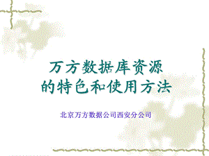 万方数据库资源的特色和使用方法.ppt