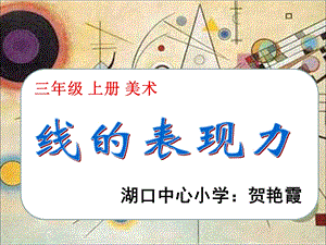 美术线的表现力PPt.ppt