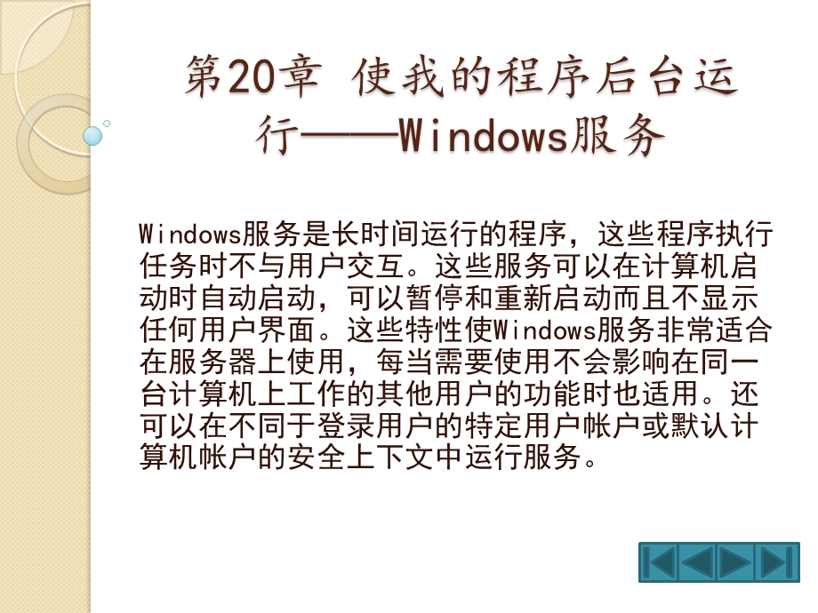 使我的程序后台运行—Windows服务.ppt_第1页