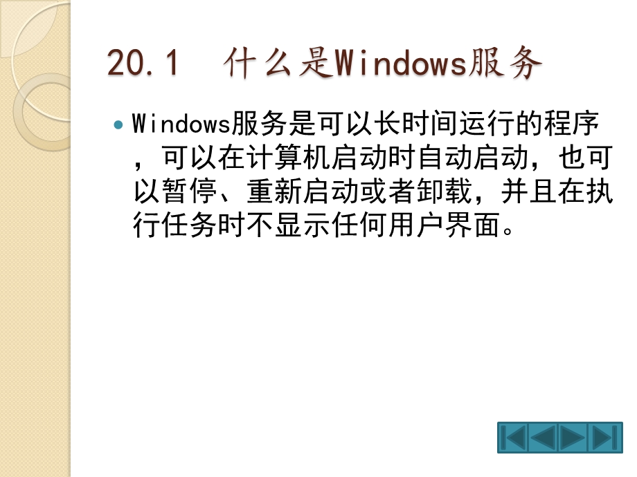 使我的程序后台运行—Windows服务.ppt_第3页