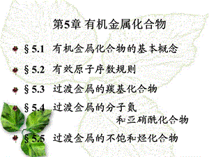 有效原子序数规则.ppt