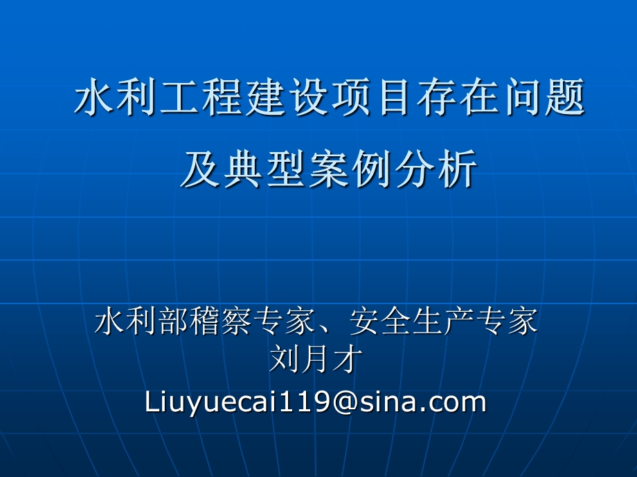 水利工程建设项目存在问题及典型案例分析.ppt_第1页