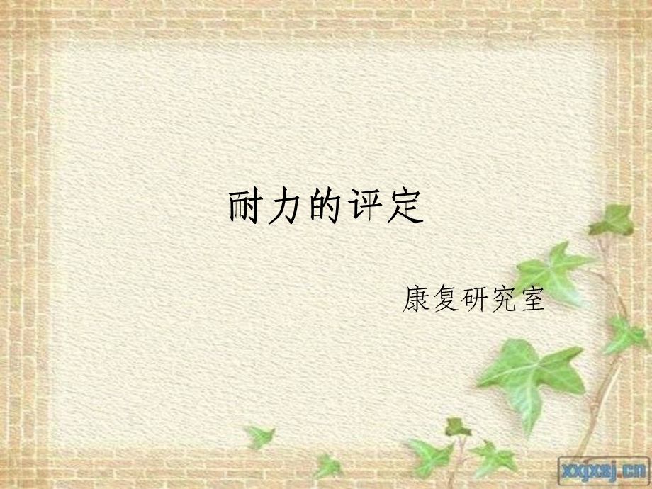 耐力评定.ppt_第1页