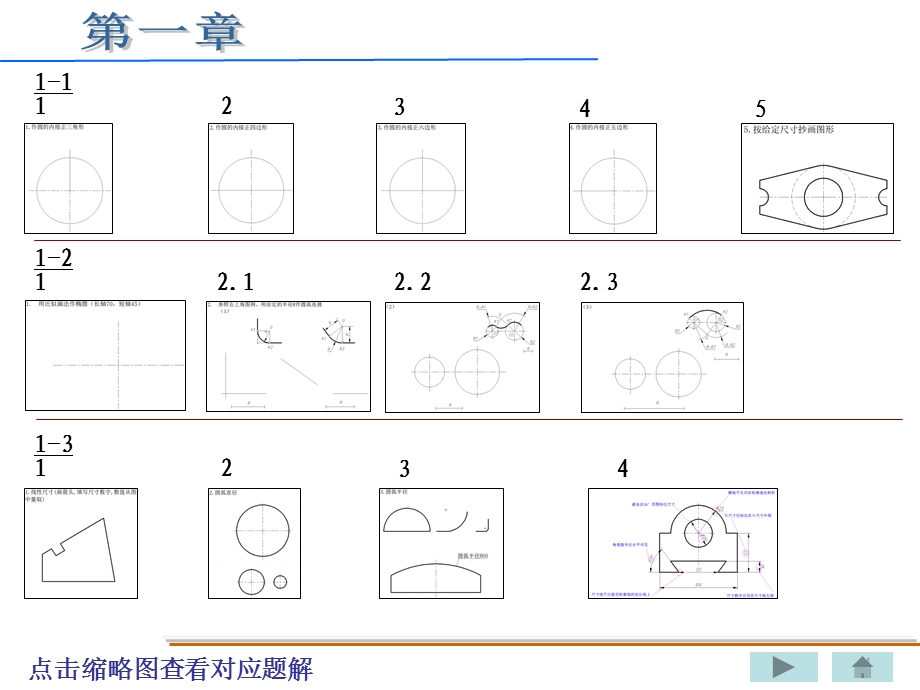 机械制图课后习题第一章钱可强.ppt_第1页