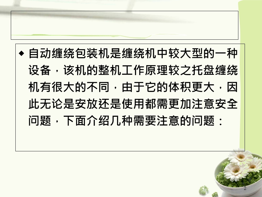 自动缠绕机的安全操作问题.ppt_第2页